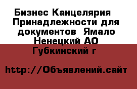 Бизнес Канцелярия - Принадлежности для документов. Ямало-Ненецкий АО,Губкинский г.